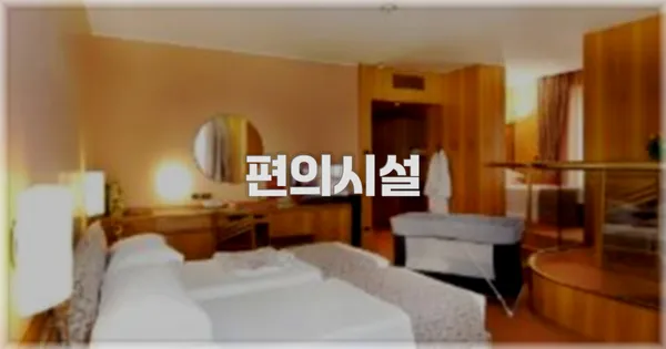 🛎️ 편의시설