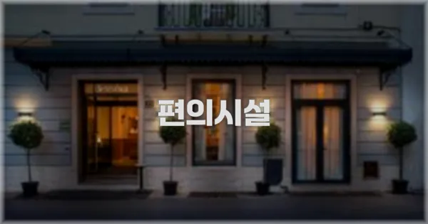 🛎️ 편의시설