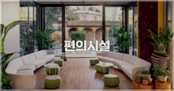 🛎️ 편의시설