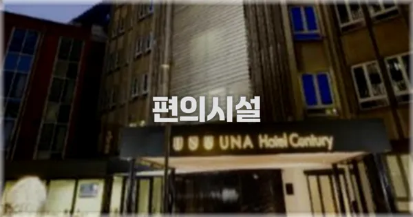 🛎️ 편의시설