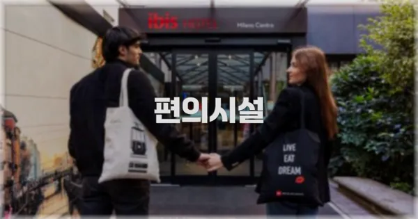 🛎️ 편의시설