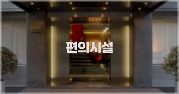 🛎️ 편의시설