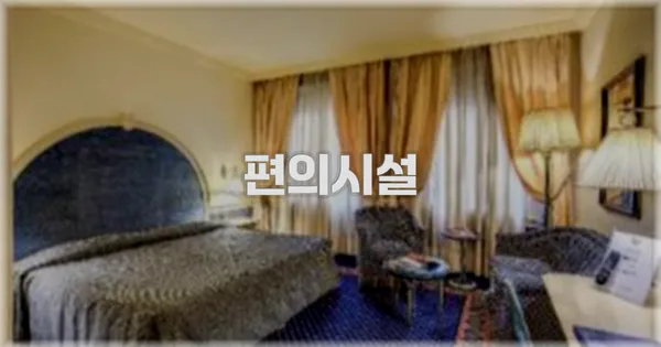 🛎️ 편의시설