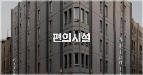 🛎️ 편의시설