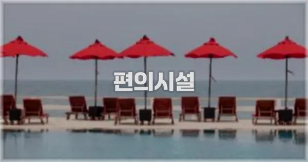 🛎️ 편의시설