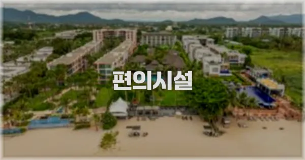 🛎️ 편의시설