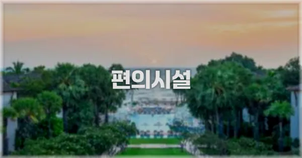 🛎️ 편의시설