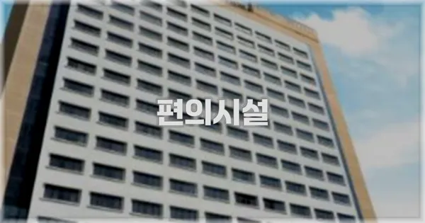🛎️ 편의시설