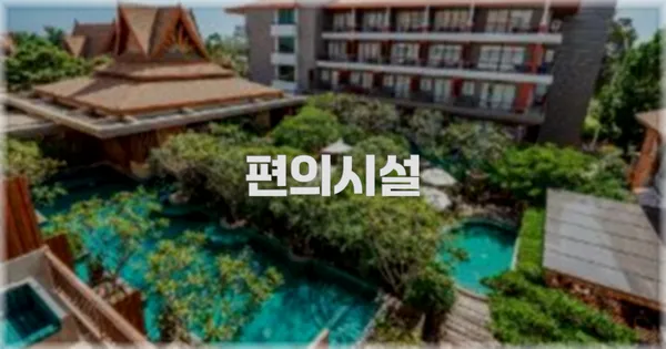 🛎️ 편의시설