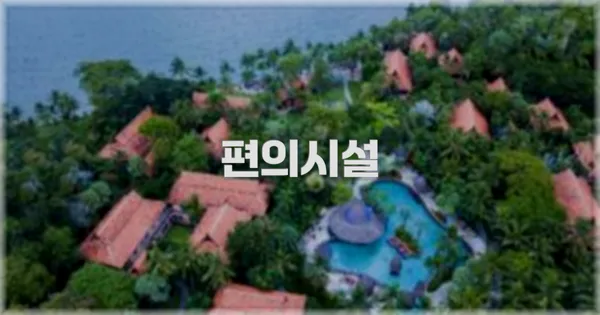 🛎️ 편의시설