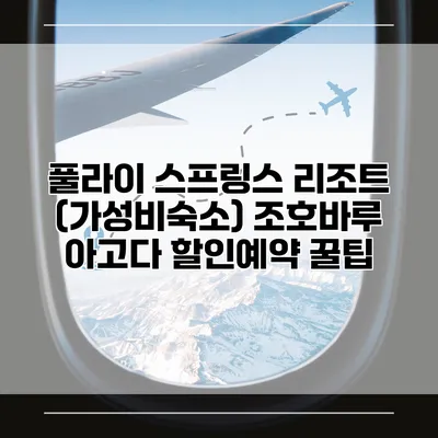 풀라이 스프링스 리조트 (가성비숙소) 조호바루 아고다 할인예약 꿀팁