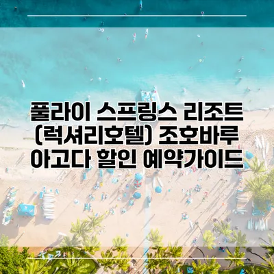 풀라이 스프링스 리조트 (럭셔리호텔) 조호바루 아고다 할인 예약가이드