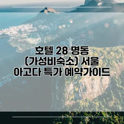 호텔 28 명동 (가성비숙소) 서울 아고다 특가 예약가이드