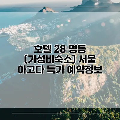 호텔 28 명동 (가성비숙소) 서울 아고다 특가 예약정보