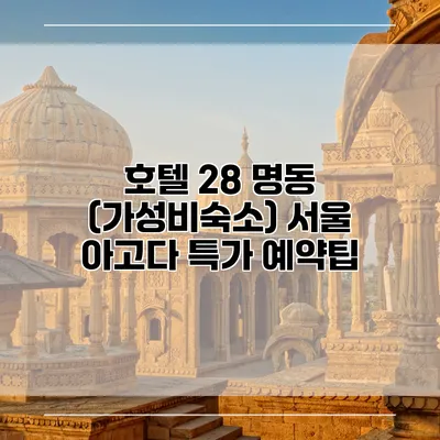 호텔 28 명동 (가성비숙소) 서울 아고다 특가 예약팁