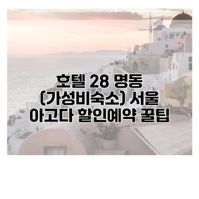 호텔 28 명동 (가성비숙소) 서울 아고다 할인예약 꿀팁