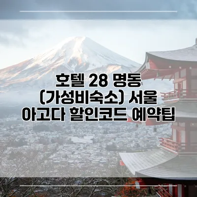 호텔 28 명동 (가성비숙소) 서울 아고다 할인코드 예약팁