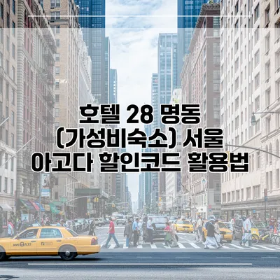 호텔 28 명동 (가성비숙소) 서울 아고다 할인코드 활용법