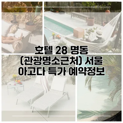호텔 28 명동 (관광명소근처) 서울 아고다 특가 예약정보