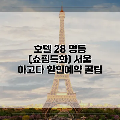 호텔 28 명동 (쇼핑특화) 서울 아고다 할인예약 꿀팁