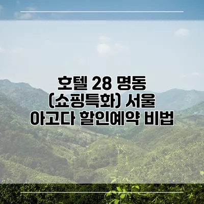 호텔 28 명동 (쇼핑특화) 서울 아고다 할인예약 비법