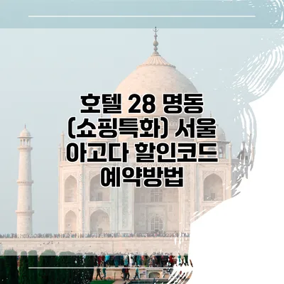 호텔 28 명동 (쇼핑특화) 서울 아고다 할인코드 예약방법