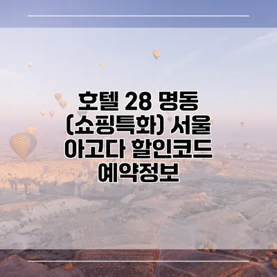 호텔 28 명동 (쇼핑특화) 서울 아고다 할인코드 예약정보