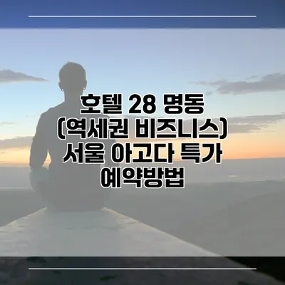호텔 28 명동 (역세권 비즈니스) 서울 아고다 특가 예약방법