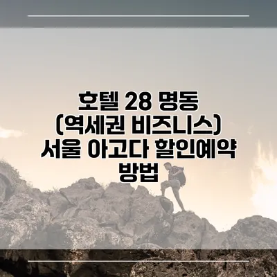 호텔 28 명동 (역세권 비즈니스) 서울 아고다 할인예약 방법