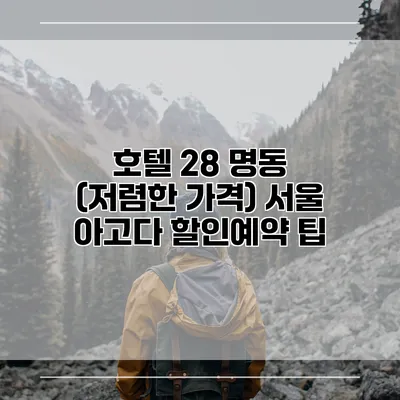 호텔 28 명동 (저렴한 가격) 서울 아고다 할인예약 팁