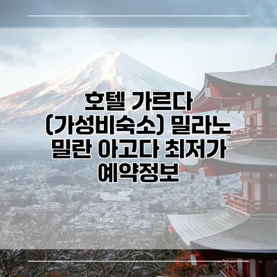 호텔 가르다 (가성비숙소) 밀라노 밀란 아고다 최저가 예약정보