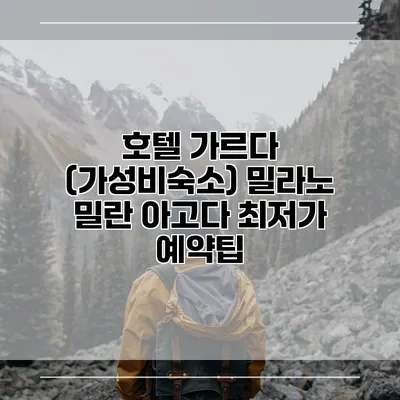 호텔 가르다 (가성비숙소) 밀라노 밀란 아고다 최저가 예약팁