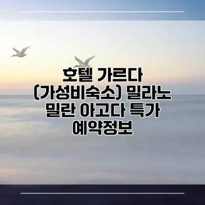 호텔 가르다 (가성비숙소) 밀라노 밀란 아고다 특가 예약정보