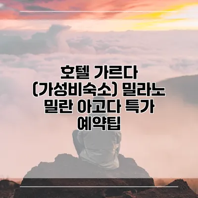 호텔 가르다 (가성비숙소) 밀라노 밀란 아고다 특가 예약팁