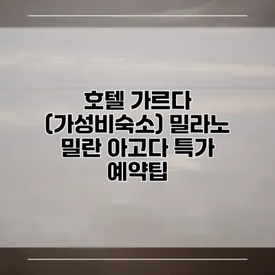 호텔 가르다 (가성비숙소) 밀라노 밀란 아고다 특가 예약팁