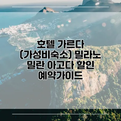 호텔 가르다 (가성비숙소) 밀라노 밀란 아고다 할인 예약가이드