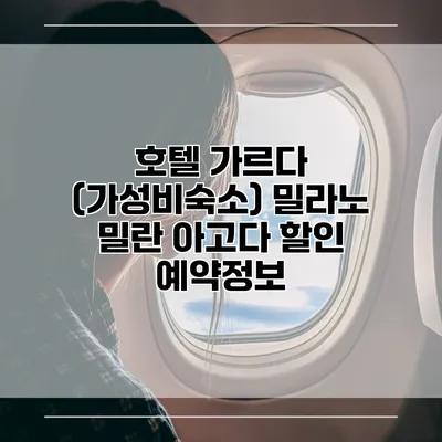 호텔 가르다 (가성비숙소) 밀라노 밀란 아고다 할인 예약정보