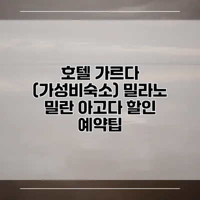 호텔 가르다 (가성비숙소) 밀라노 밀란 아고다 할인 예약팁