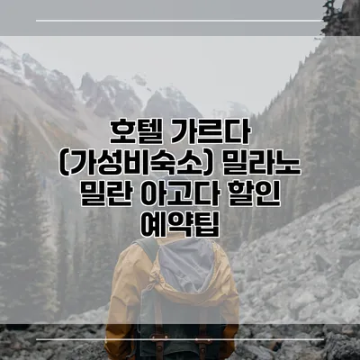 호텔 가르다 (가성비숙소) 밀라노 밀란 아고다 할인 예약팁