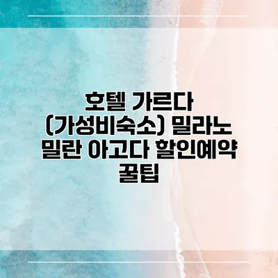 호텔 가르다 (가성비숙소) 밀라노 밀란 아고다 할인예약 꿀팁