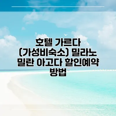 호텔 가르다 (가성비숙소) 밀라노 밀란 아고다 할인예약 방법