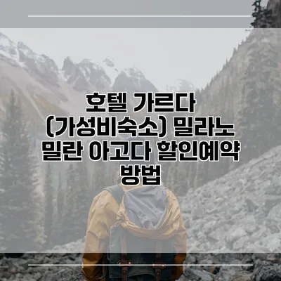호텔 가르다 (가성비숙소) 밀라노 밀란 아고다 할인예약 방법