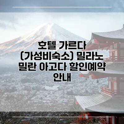 호텔 가르다 (가성비숙소) 밀라노 밀란 아고다 할인예약 안내