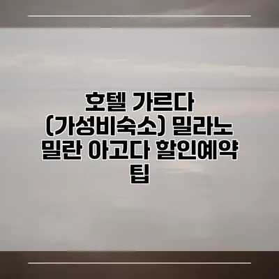 호텔 가르다 (가성비숙소) 밀라노 밀란 아고다 할인예약 팁
