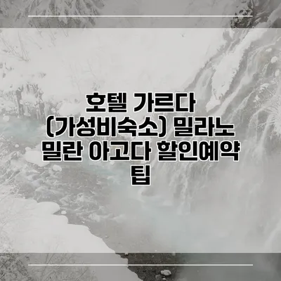 호텔 가르다 (가성비숙소) 밀라노 밀란 아고다 할인예약 팁