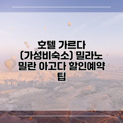 호텔 가르다 (가성비숙소) 밀라노 밀란 아고다 할인예약 팁