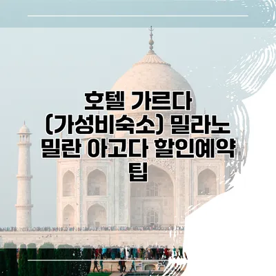 호텔 가르다 (가성비숙소) 밀라노 밀란 아고다 할인예약 팁