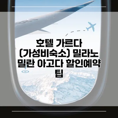 호텔 가르다 (가성비숙소) 밀라노 밀란 아고다 할인예약 팁