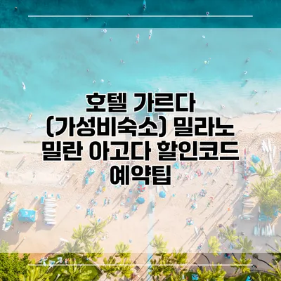 호텔 가르다 (가성비숙소) 밀라노 밀란 아고다 할인코드 예약팁