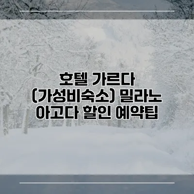 호텔 가르다 (가성비숙소) 밀라노 아고다 할인 예약팁